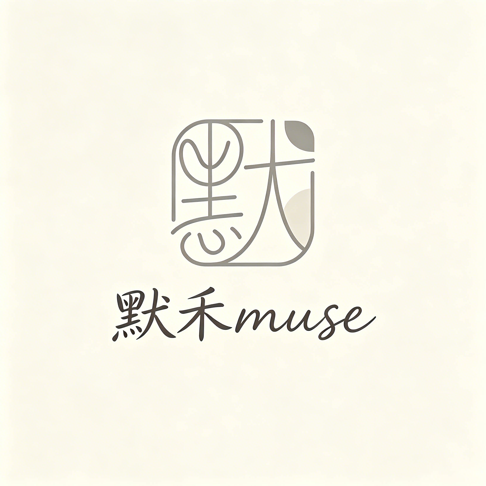 默禾 Muse