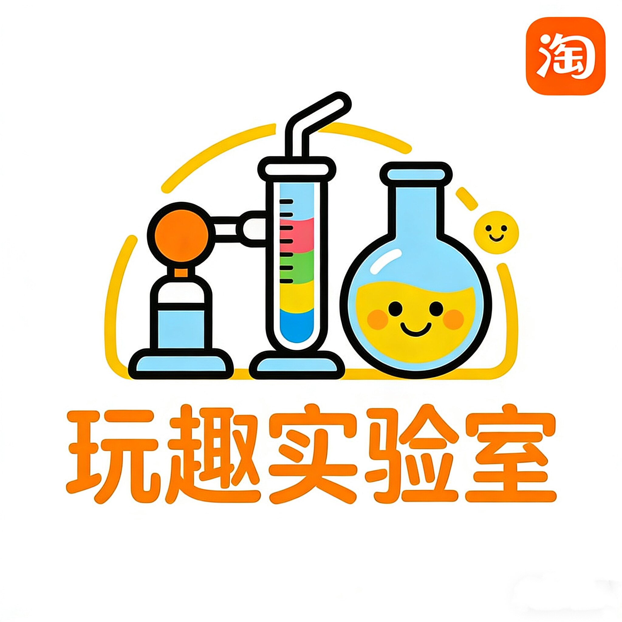 玩趣实验室