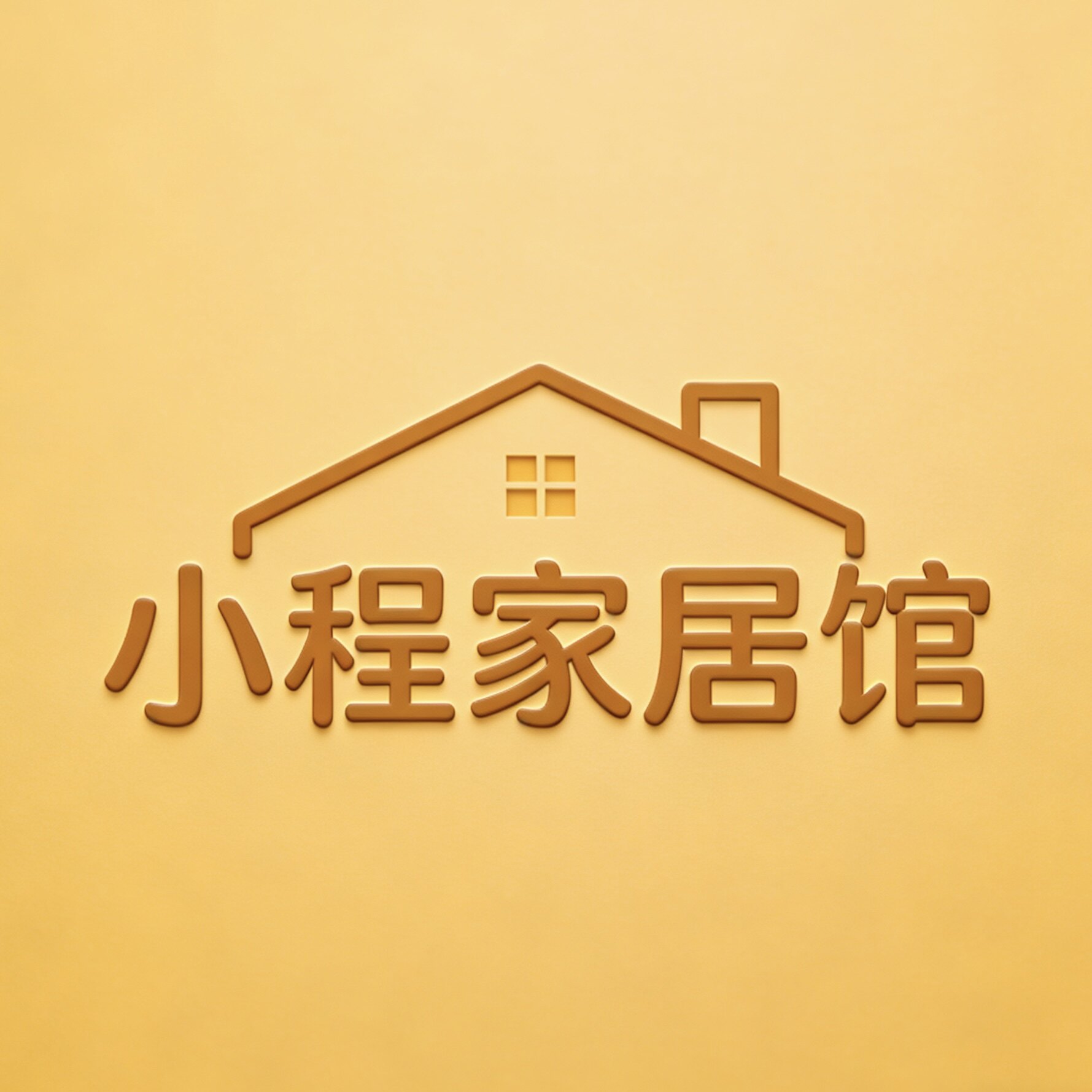 小程家居馆