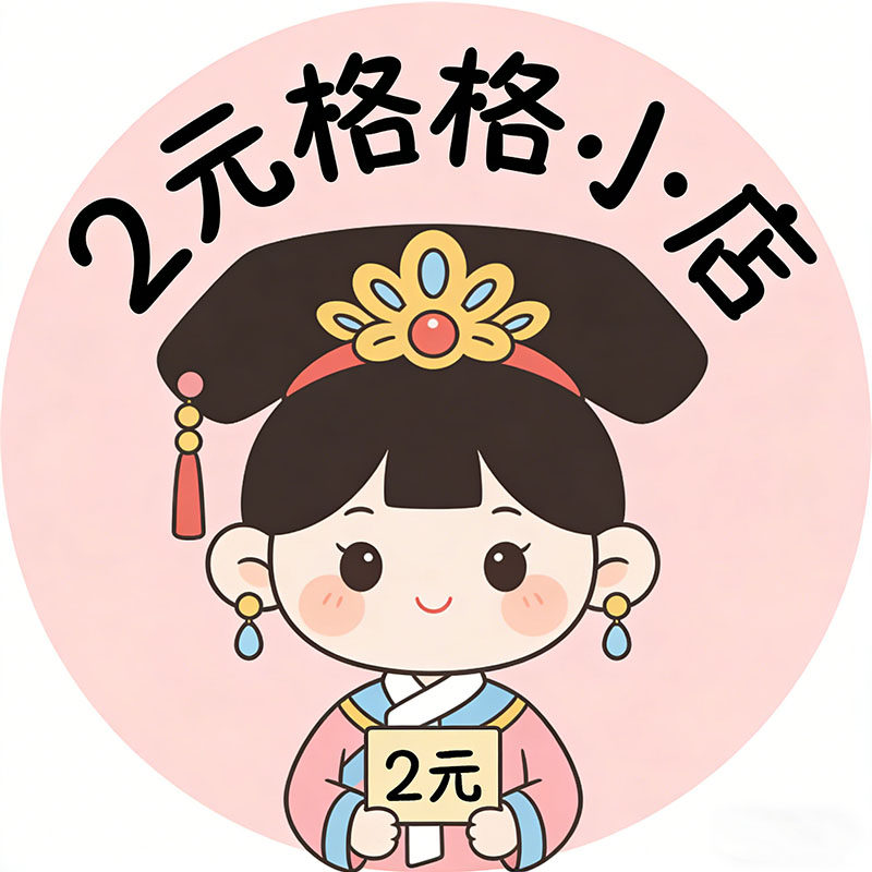 2元格格小店