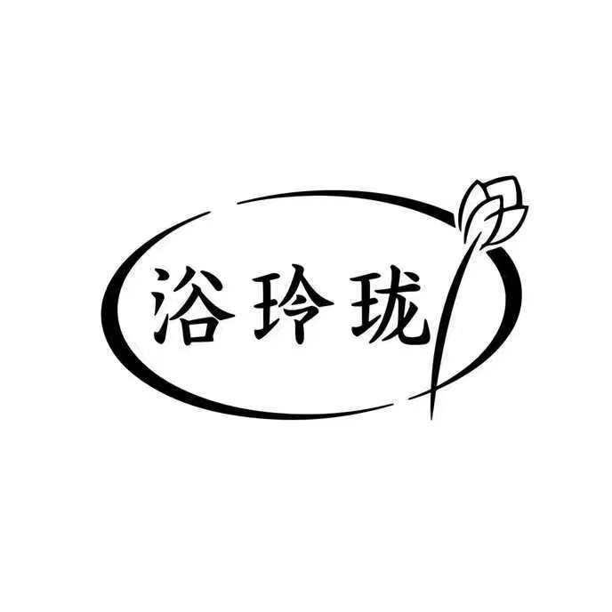 浴玲珑个人护理旗舰店