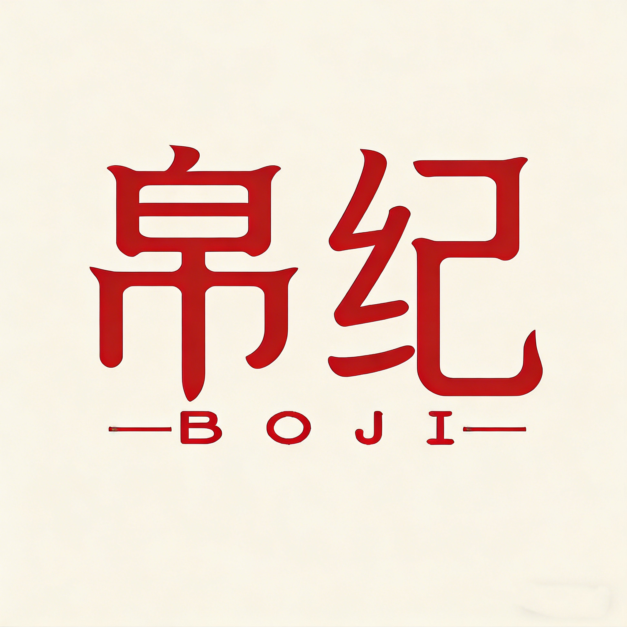 帛纪旗舰店