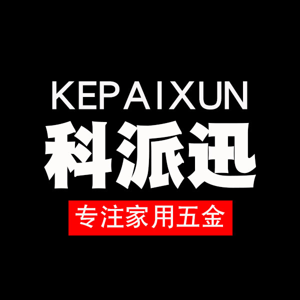 科派迅家用五金旗舰店