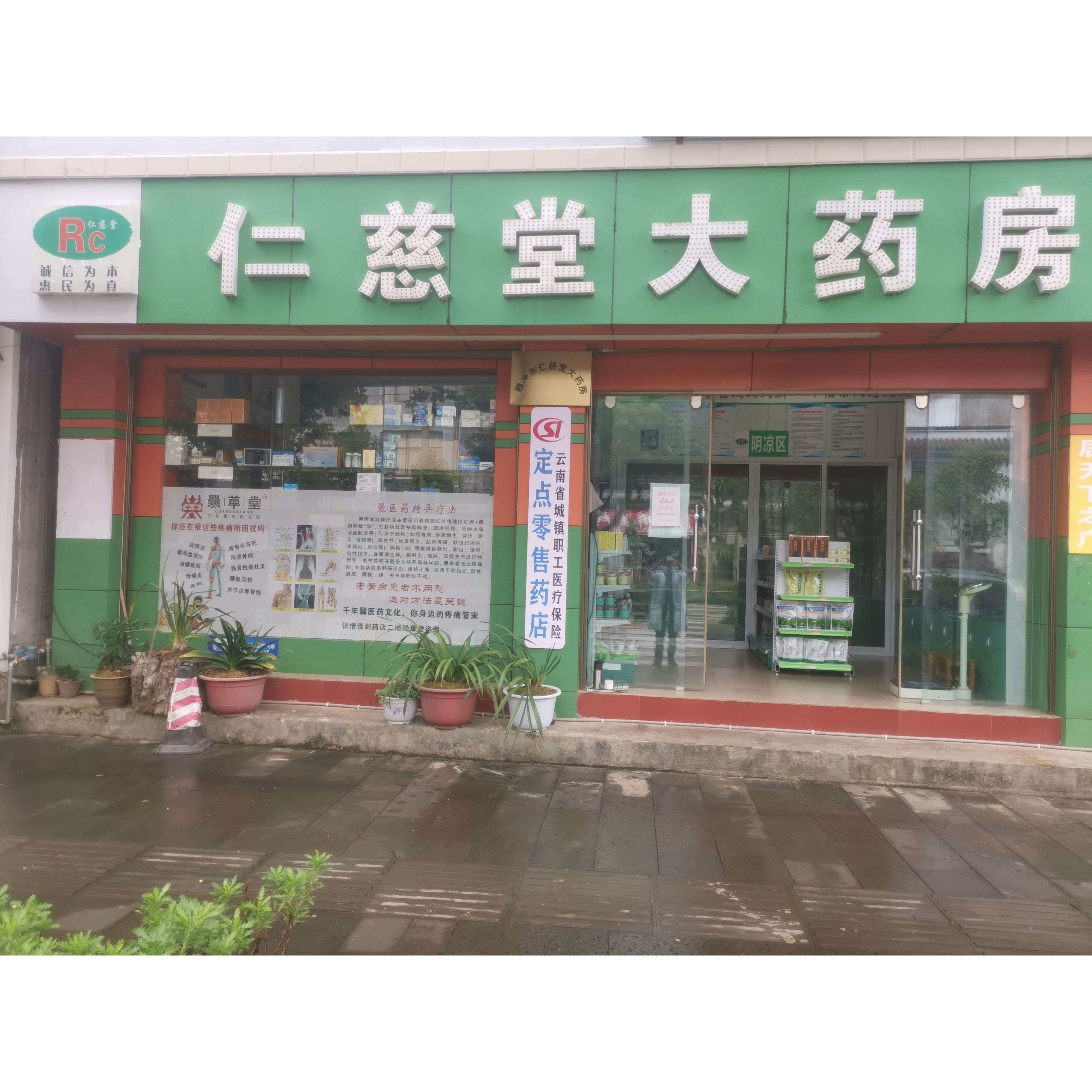 仁慈堂药品专营店