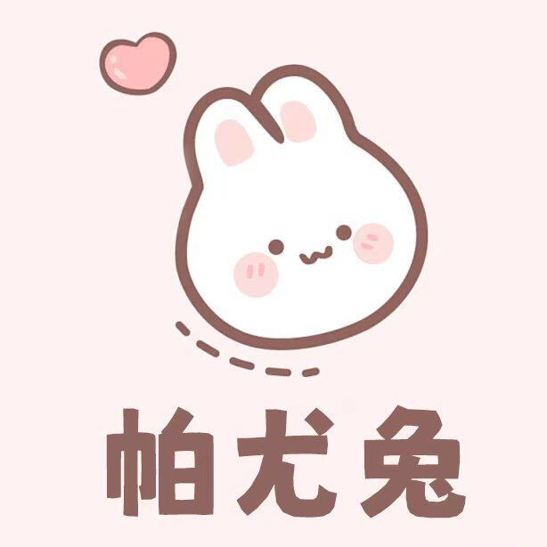 帕尤兔旗舰店