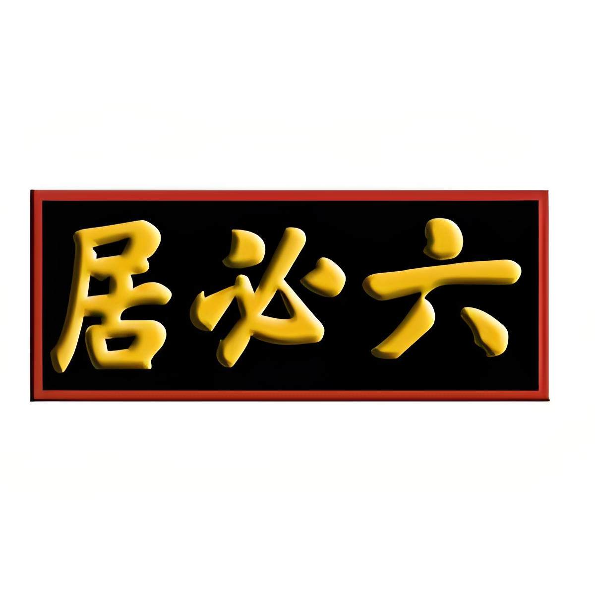 六必居三金家专卖店