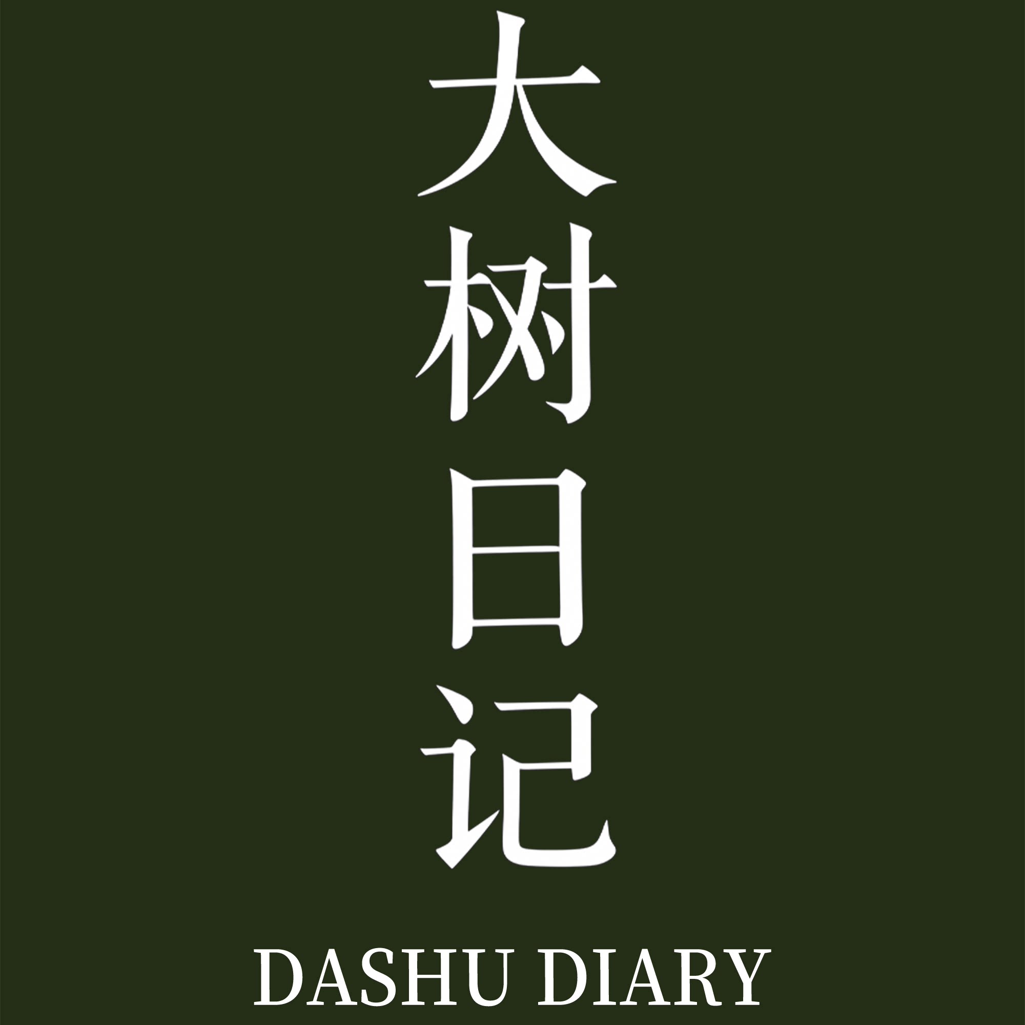 大树日记旗舰店
