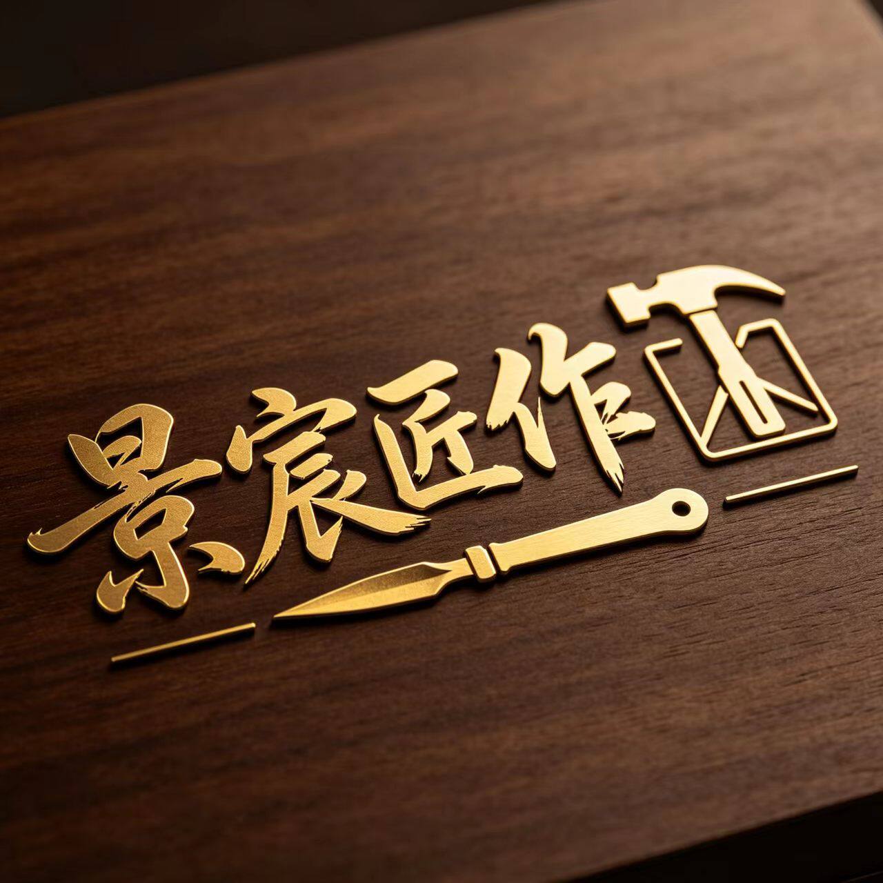 景宸匠作