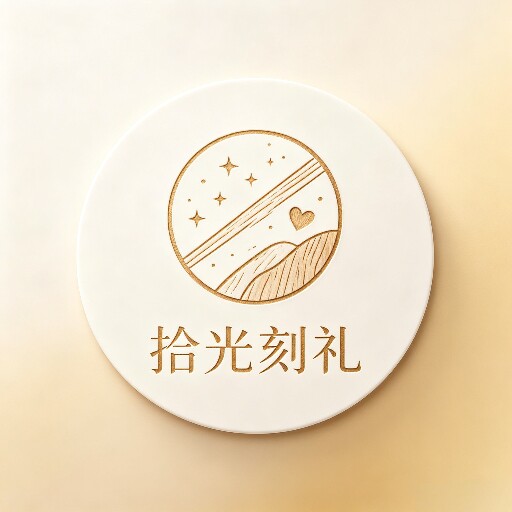 拾光刻礼