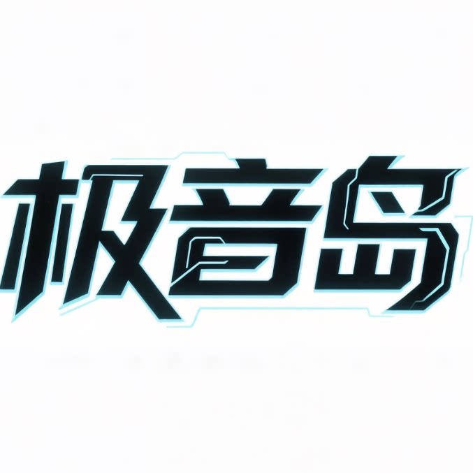极音岛数码