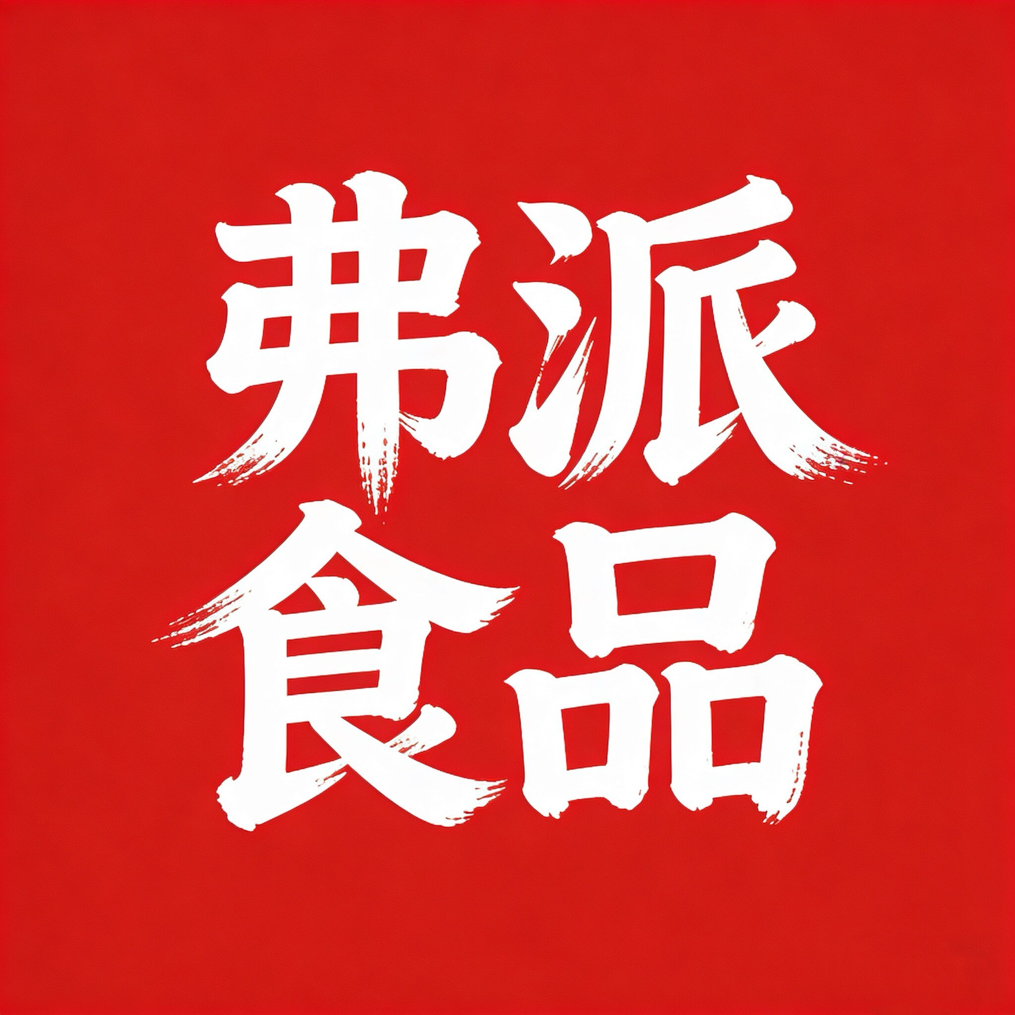 弗派食品旗舰店