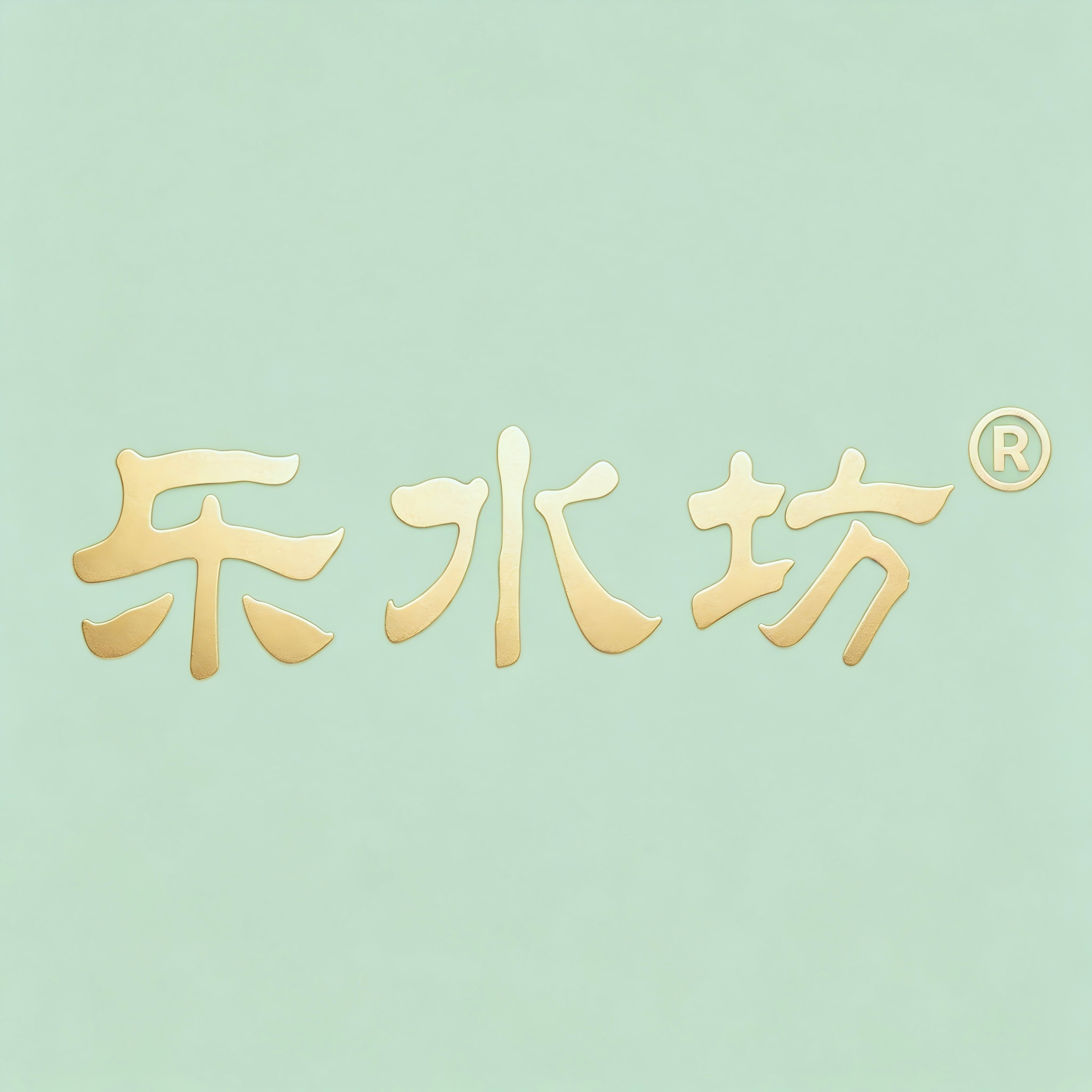 乐水坊茶叶旗舰店