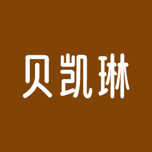 贝凯琳旗舰店