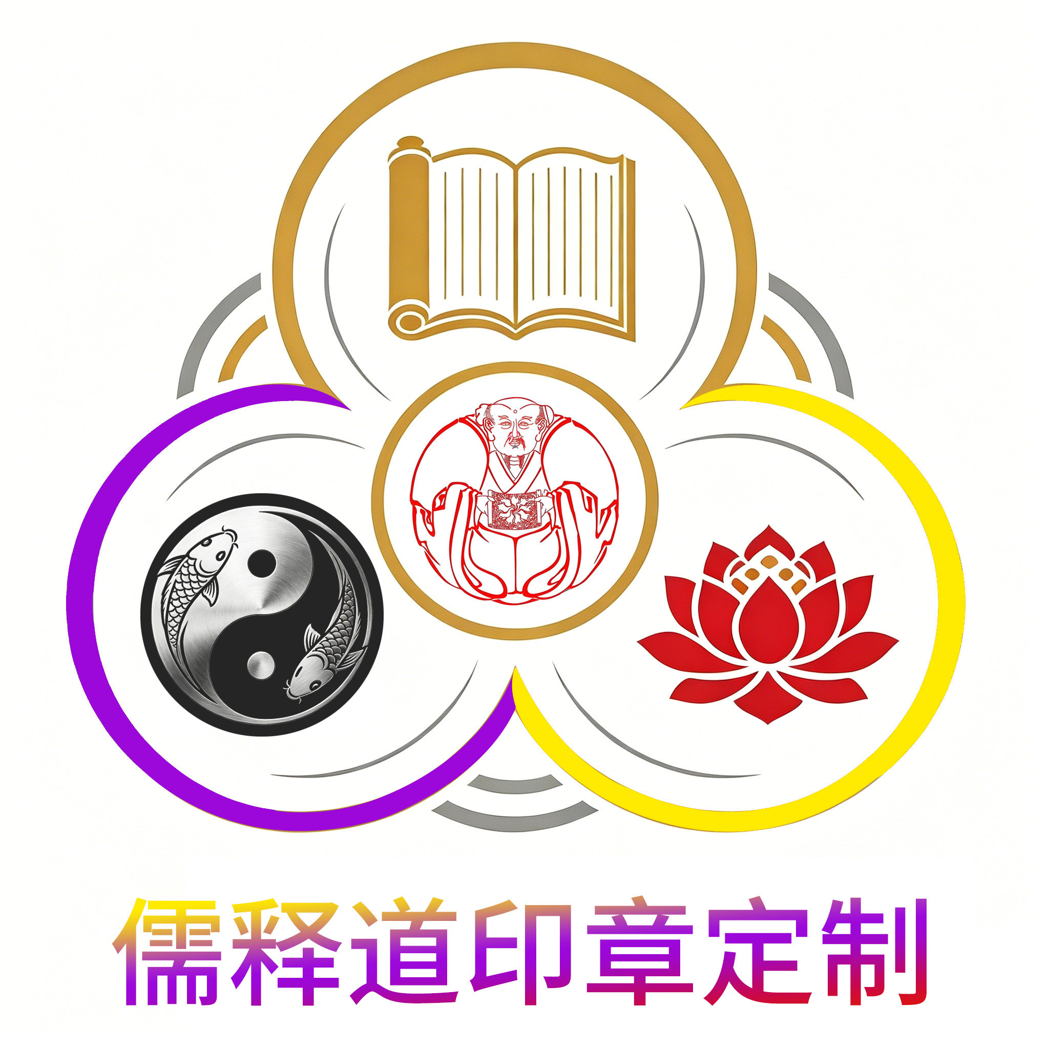 儒释道文化堂口法印