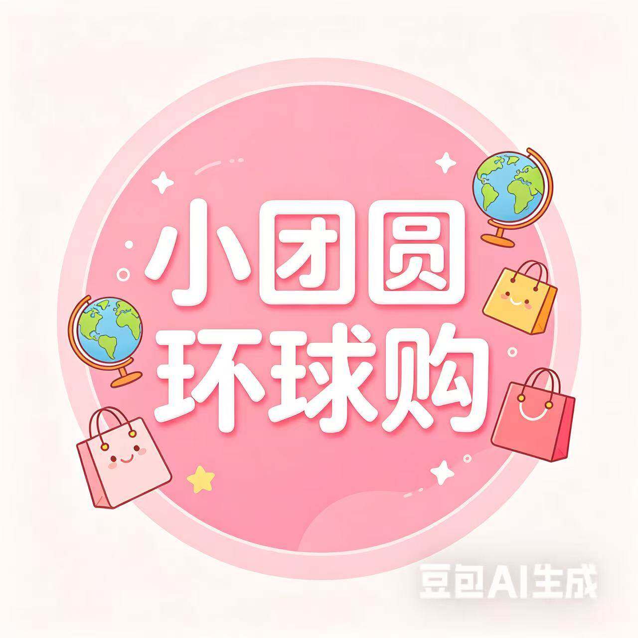 小团圆环球购