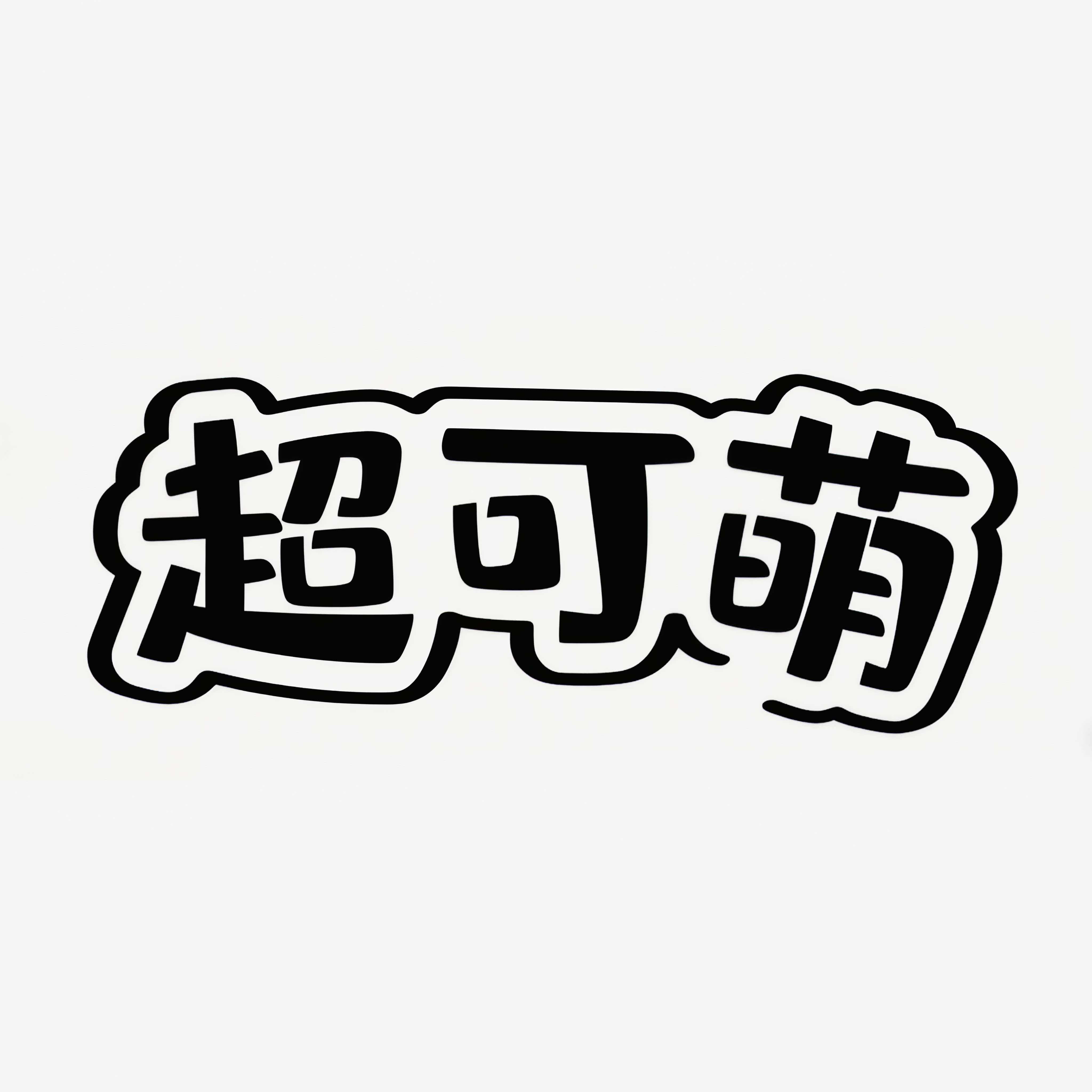 超可萌宠物食品旗舰店