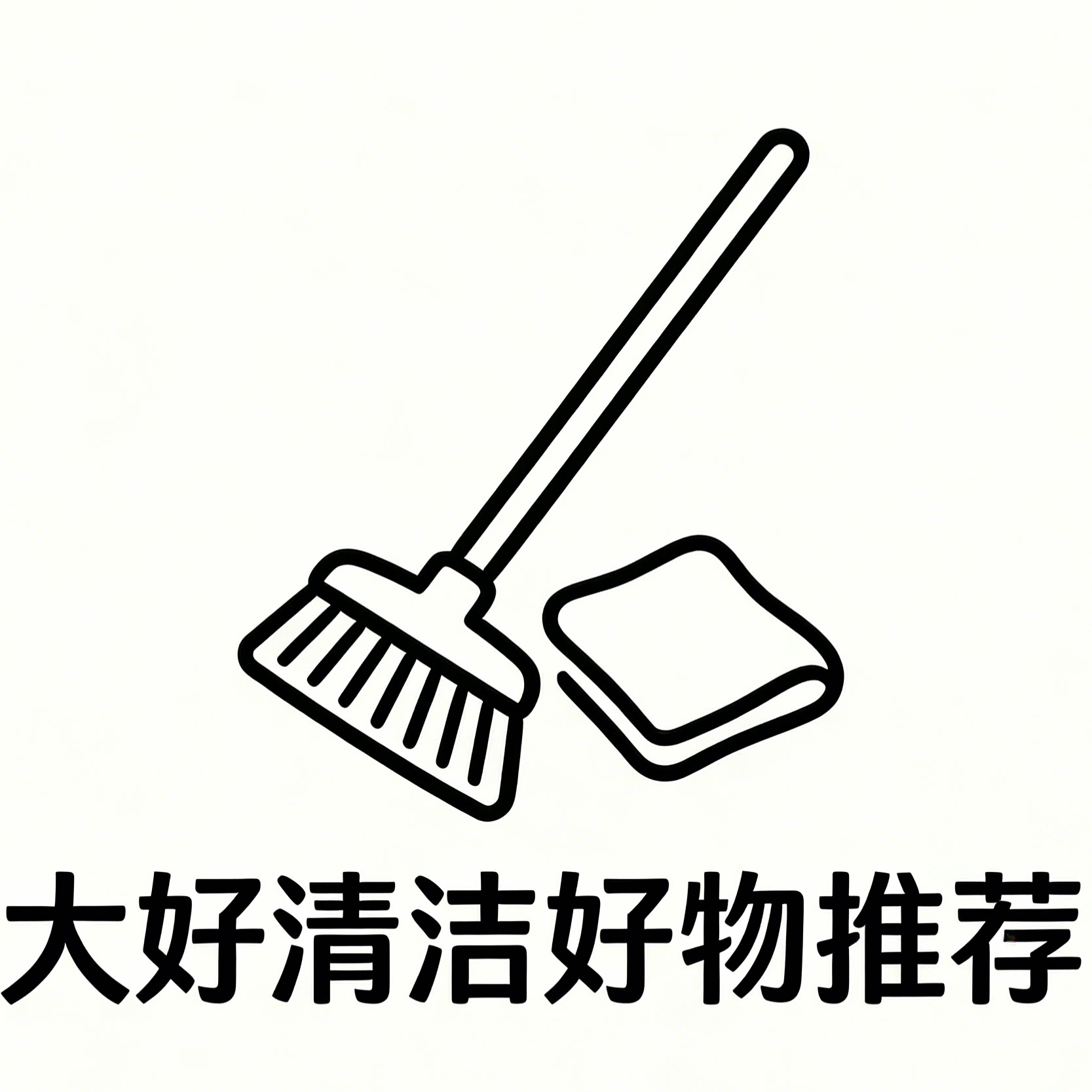 大好清洁好物推荐