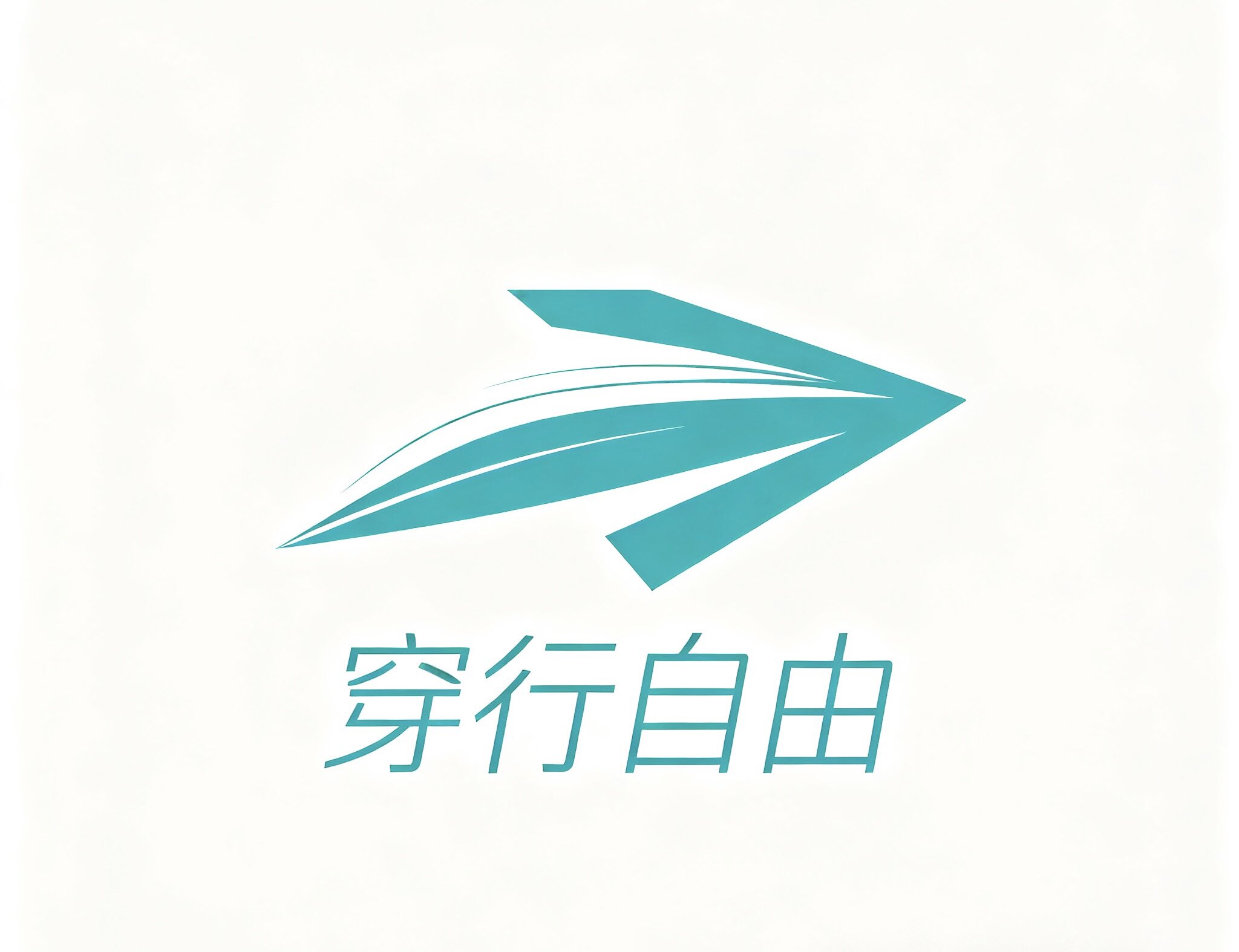 简 自由穿行