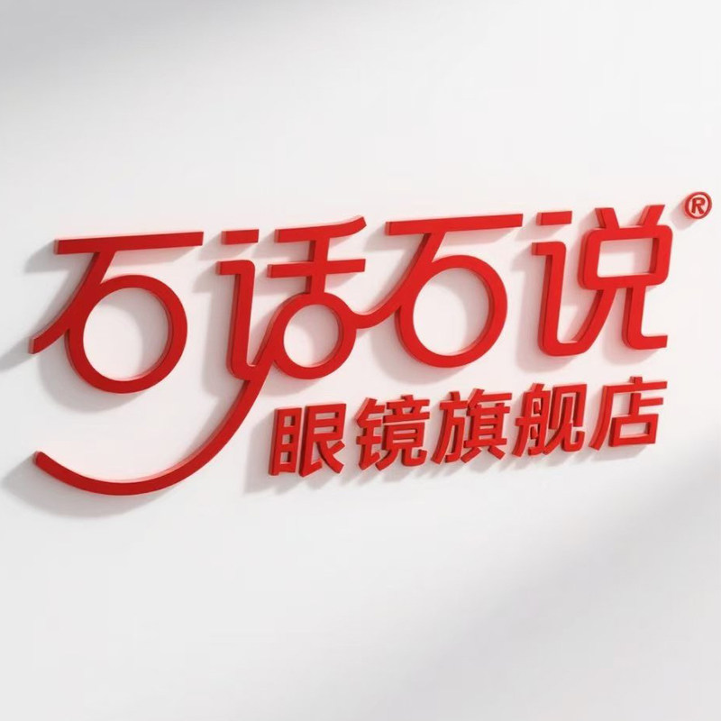 石话石说眼镜旗舰店 店铺LOGO