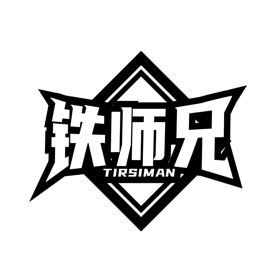 铁师兄旗舰店 店铺LOGO