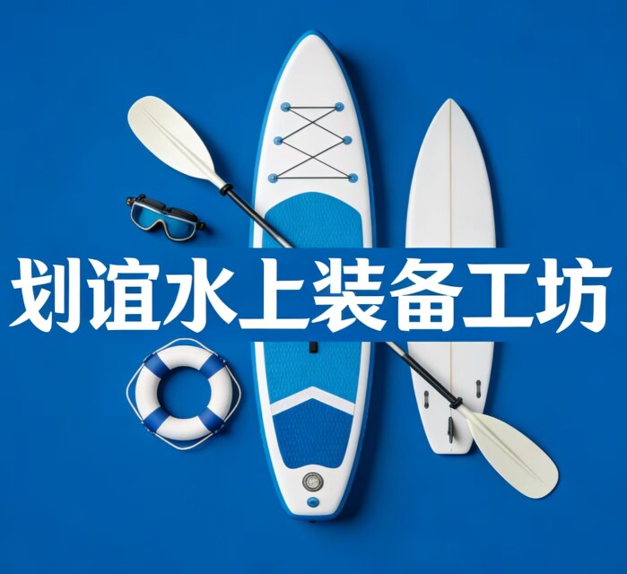 划谊水上装备工坊