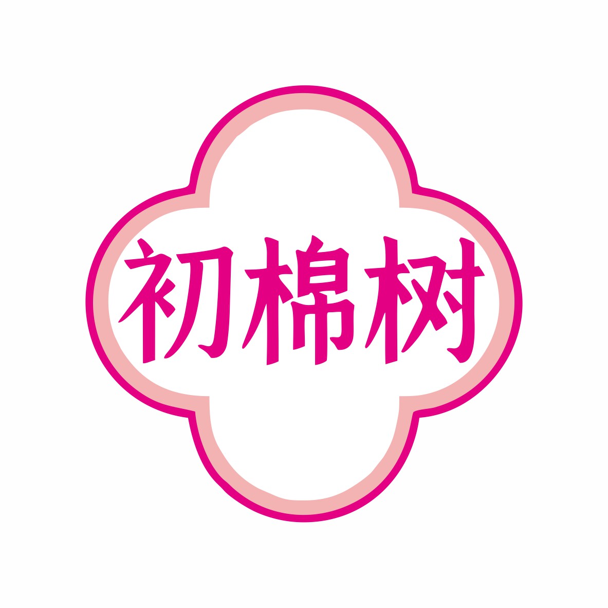 初棉树内衣旗舰店