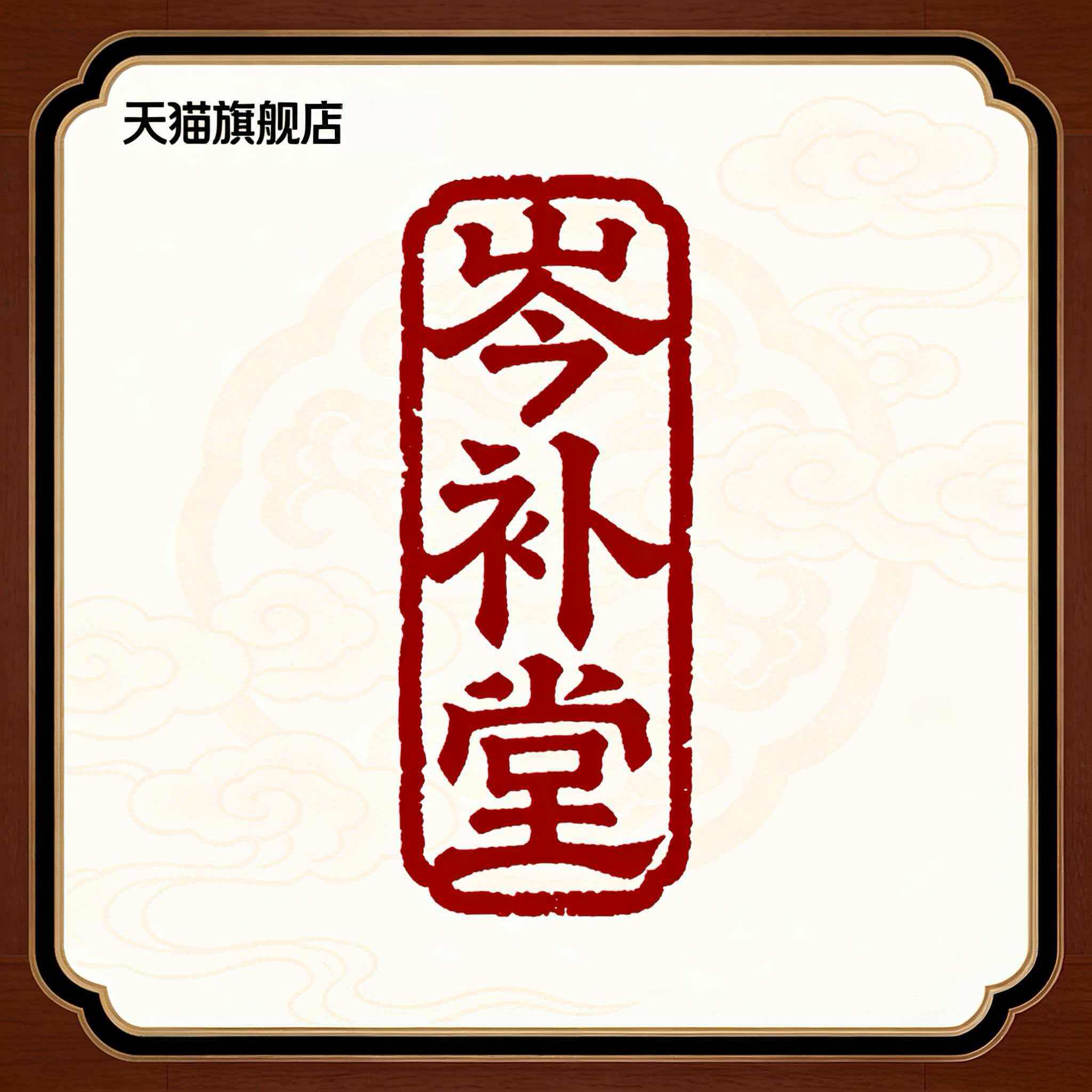 岑补堂旗舰店