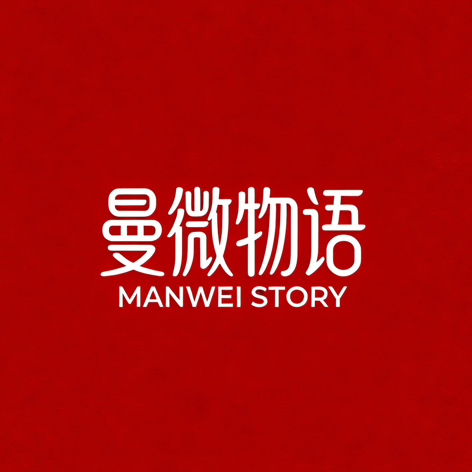 曼微物语内衣旗舰店