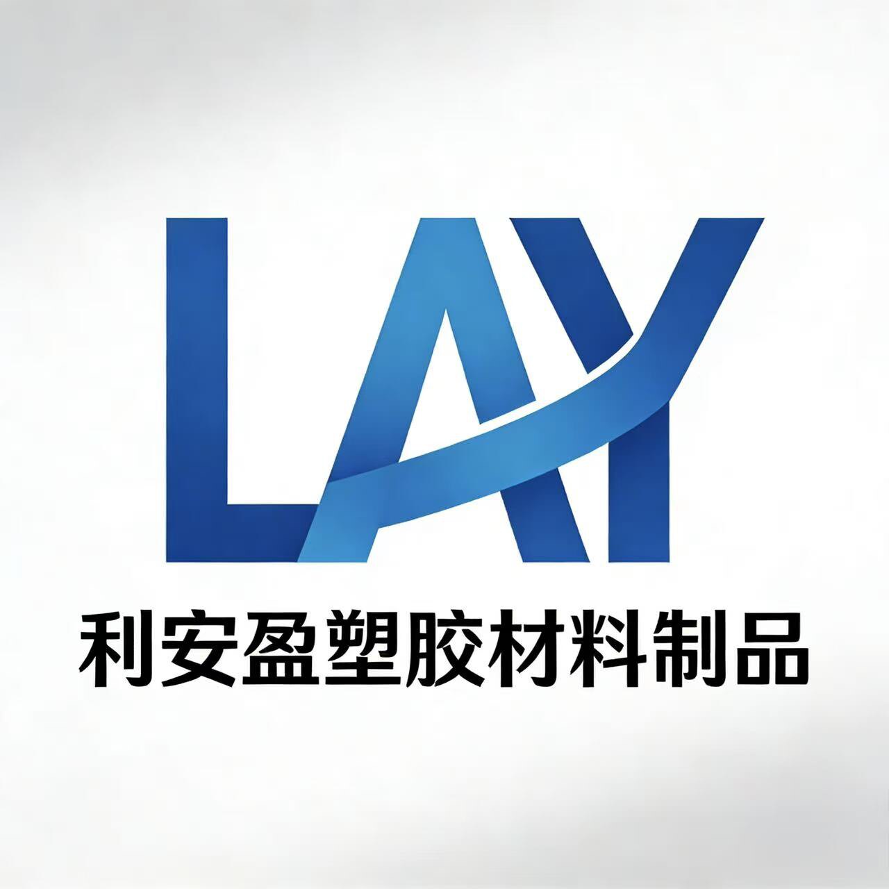 利安盈塑胶材料