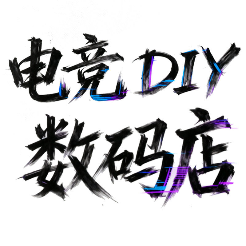 电竞DIY数码店