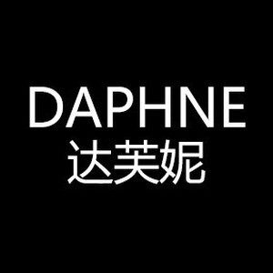 达芙妮星之美专卖店