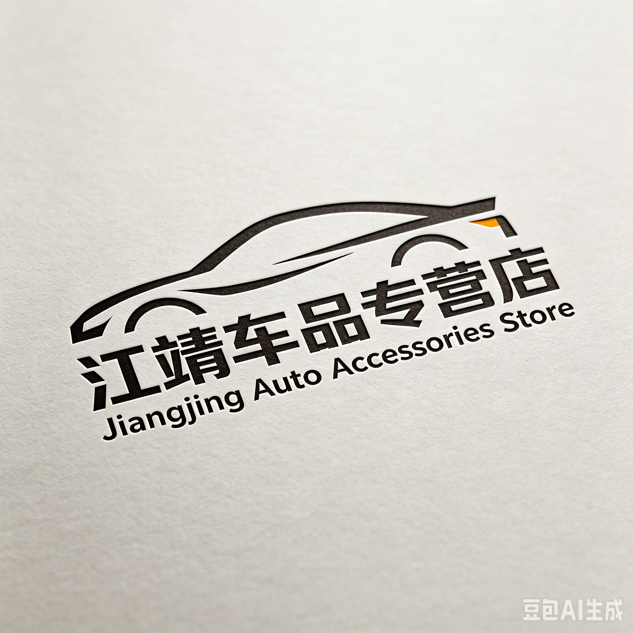 江靖车品专营店