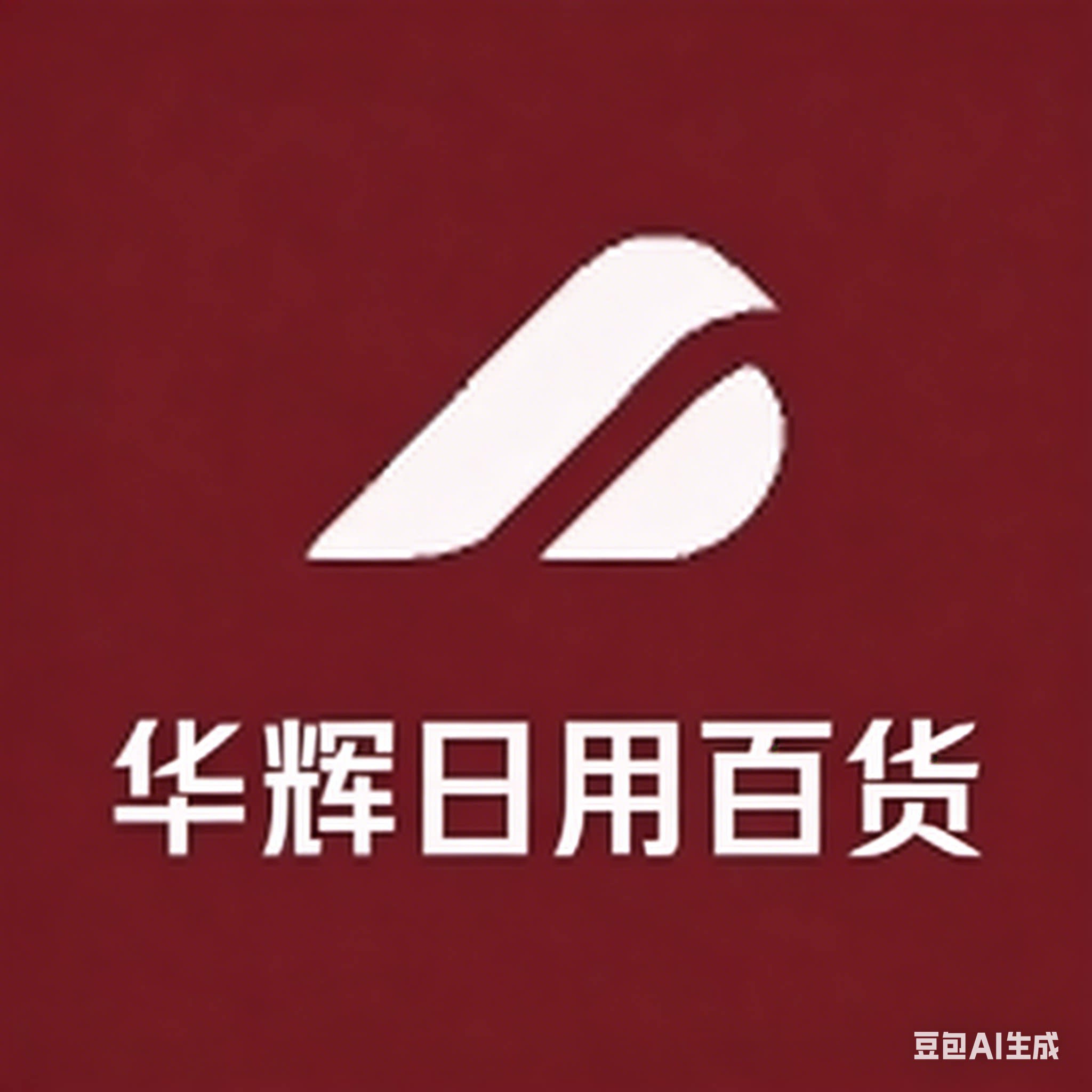 华辉日用百货