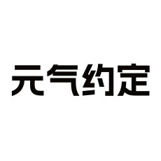 元气约定旗舰店