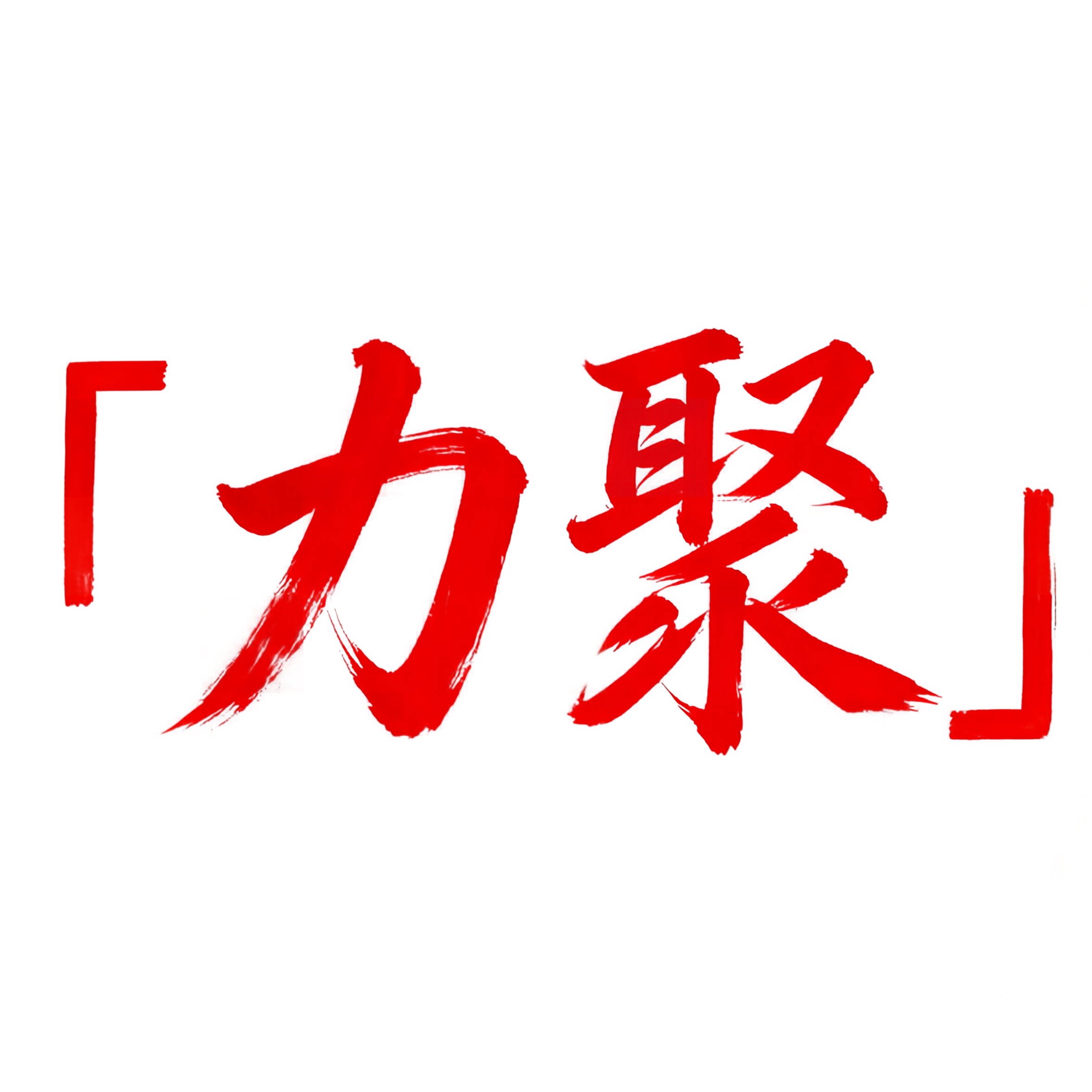 力聚体育
