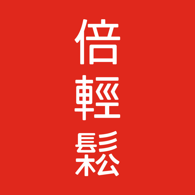 倍轻松礼品旗舰店