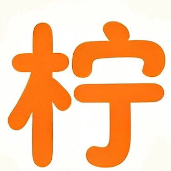 柠柿工厂直销