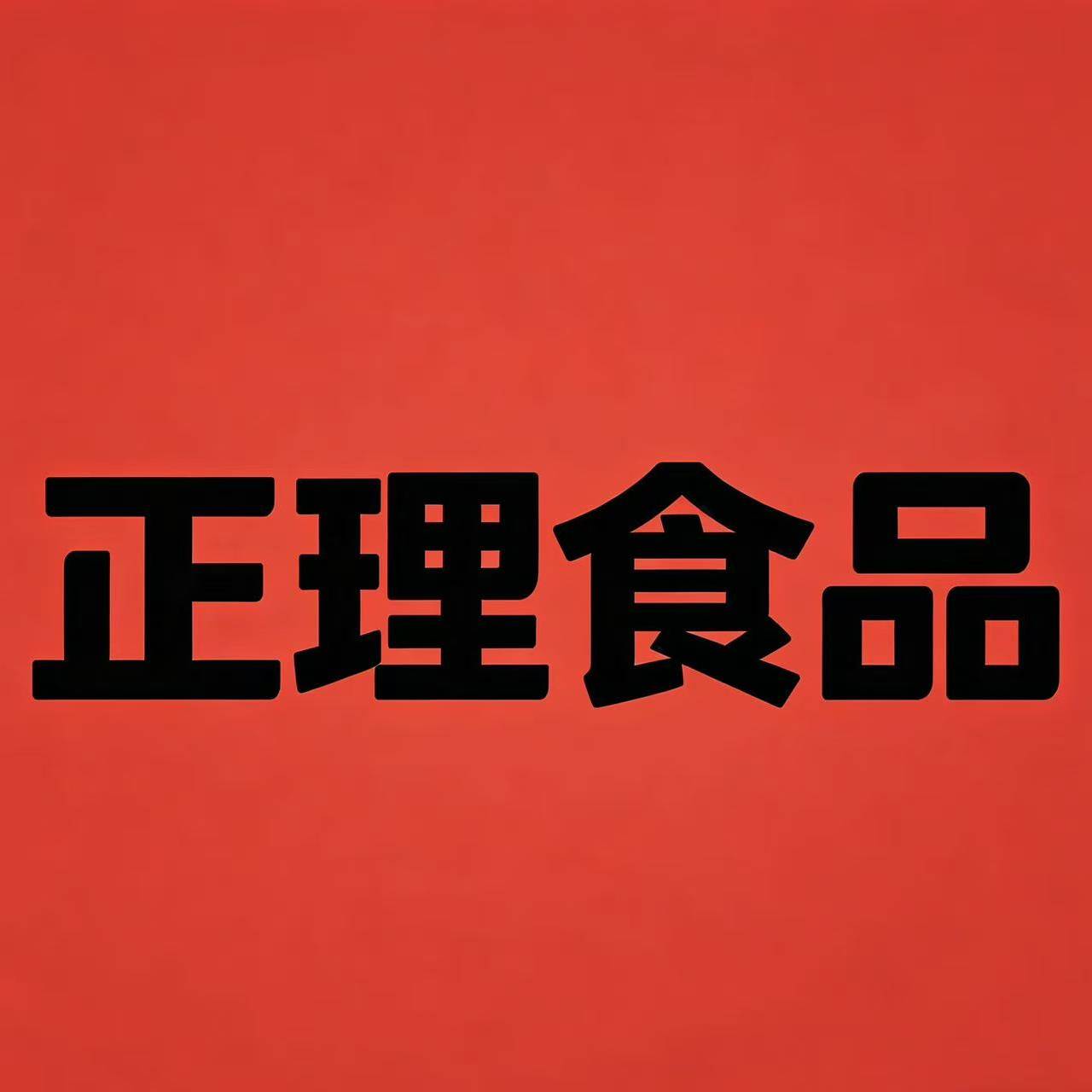 正理食品专营店
