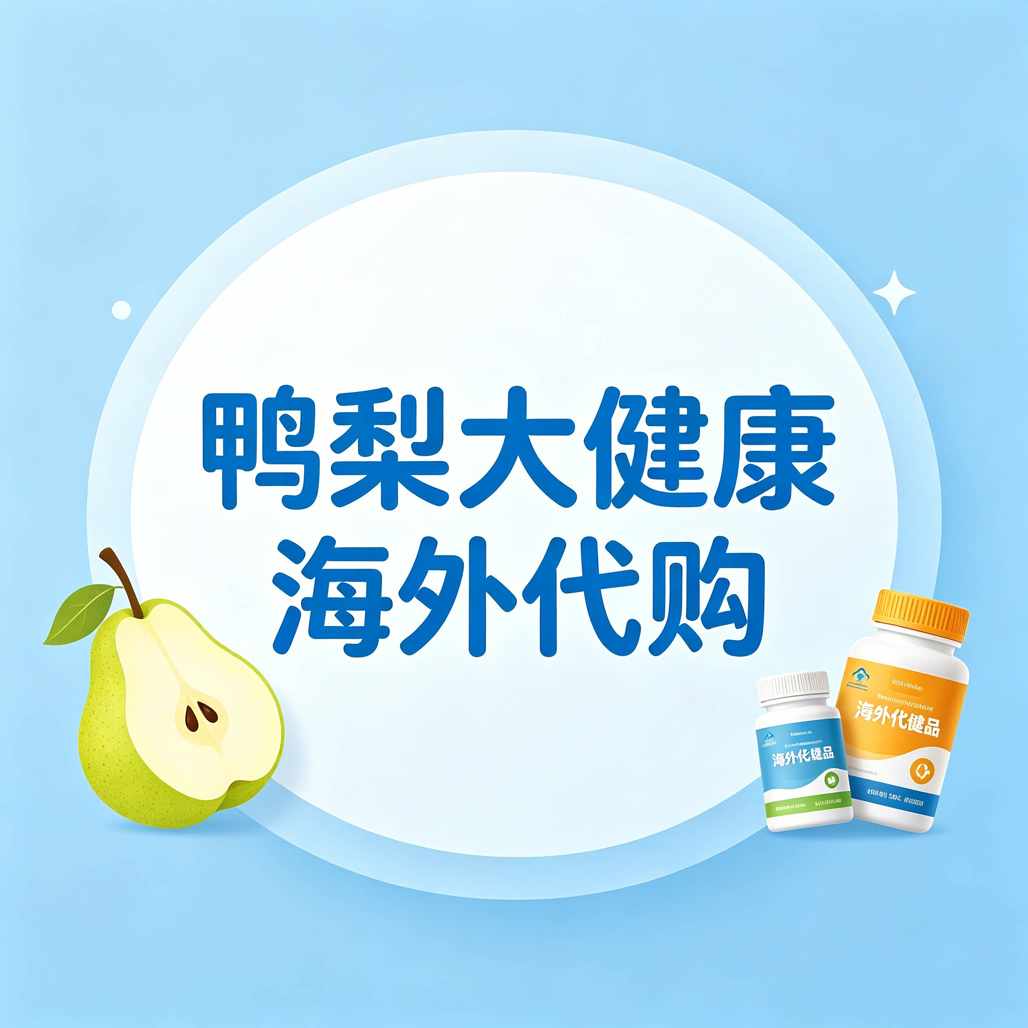 鸭梨海外大健康代购