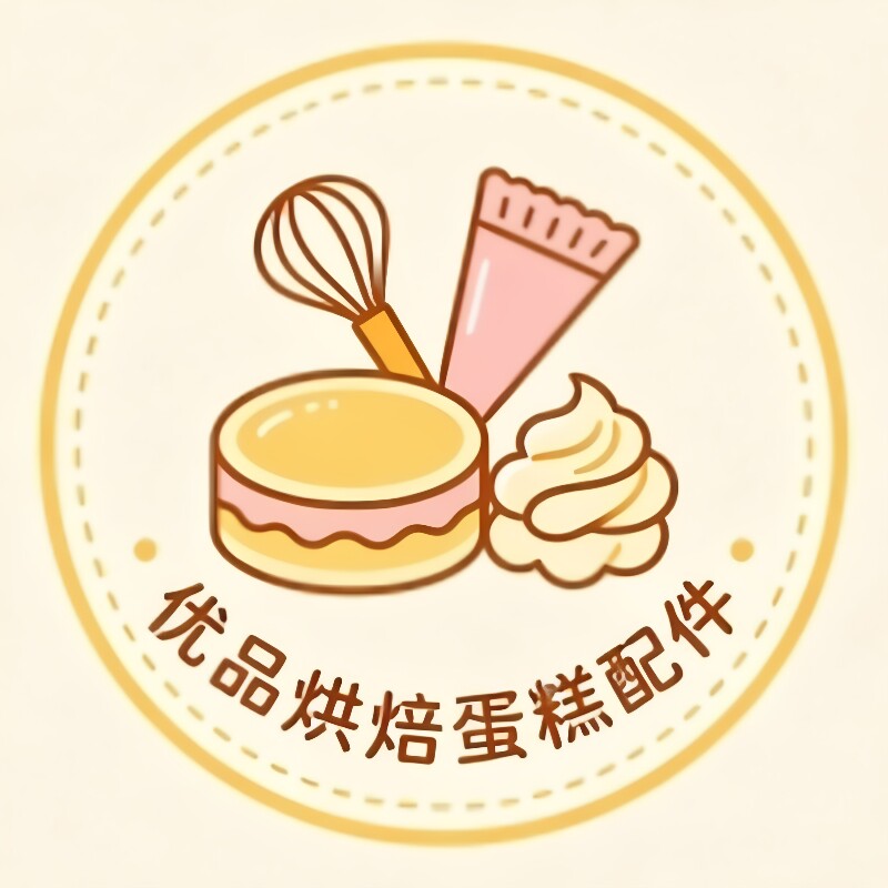 优品烘焙蛋糕配件