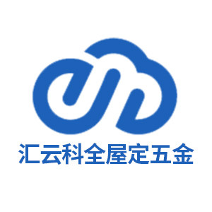 汇云科全屋定制五金