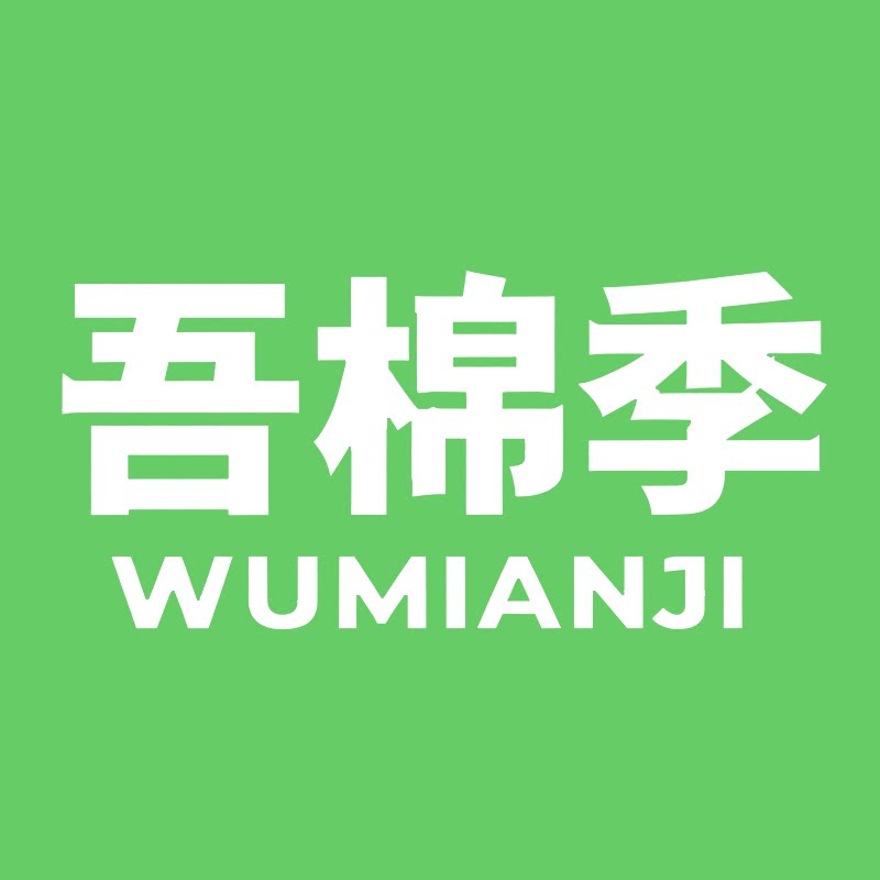 吾棉季旗舰店