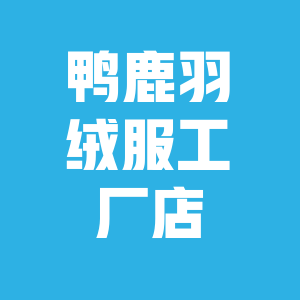 鸭鹿羽绒服工厂店