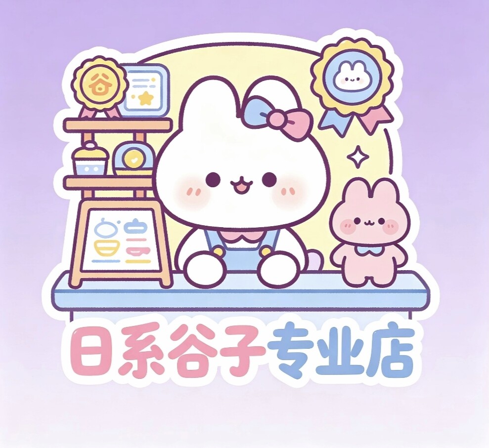 日系谷子专业店