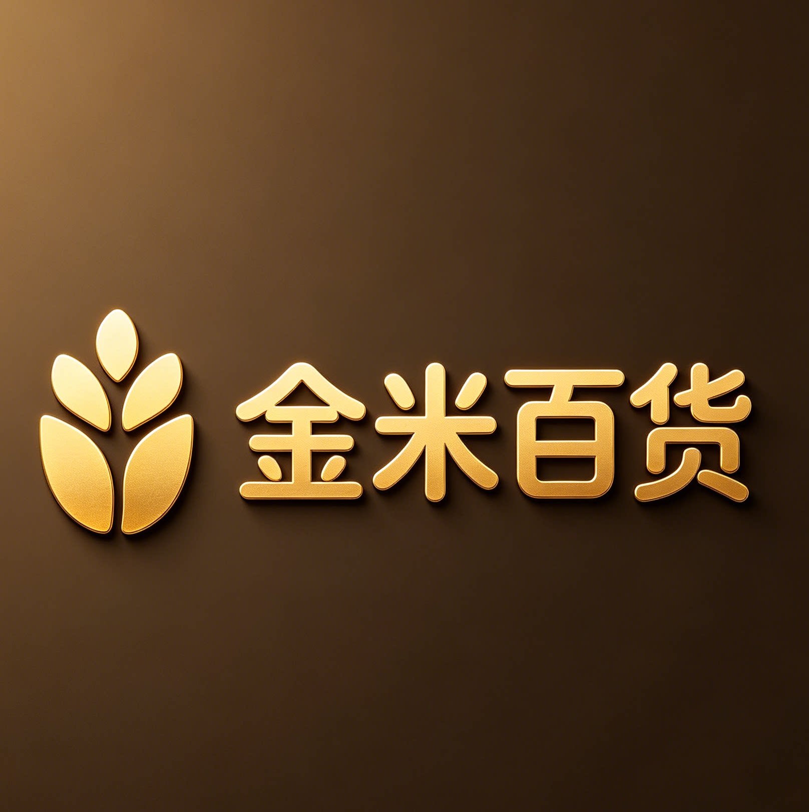 金米百货