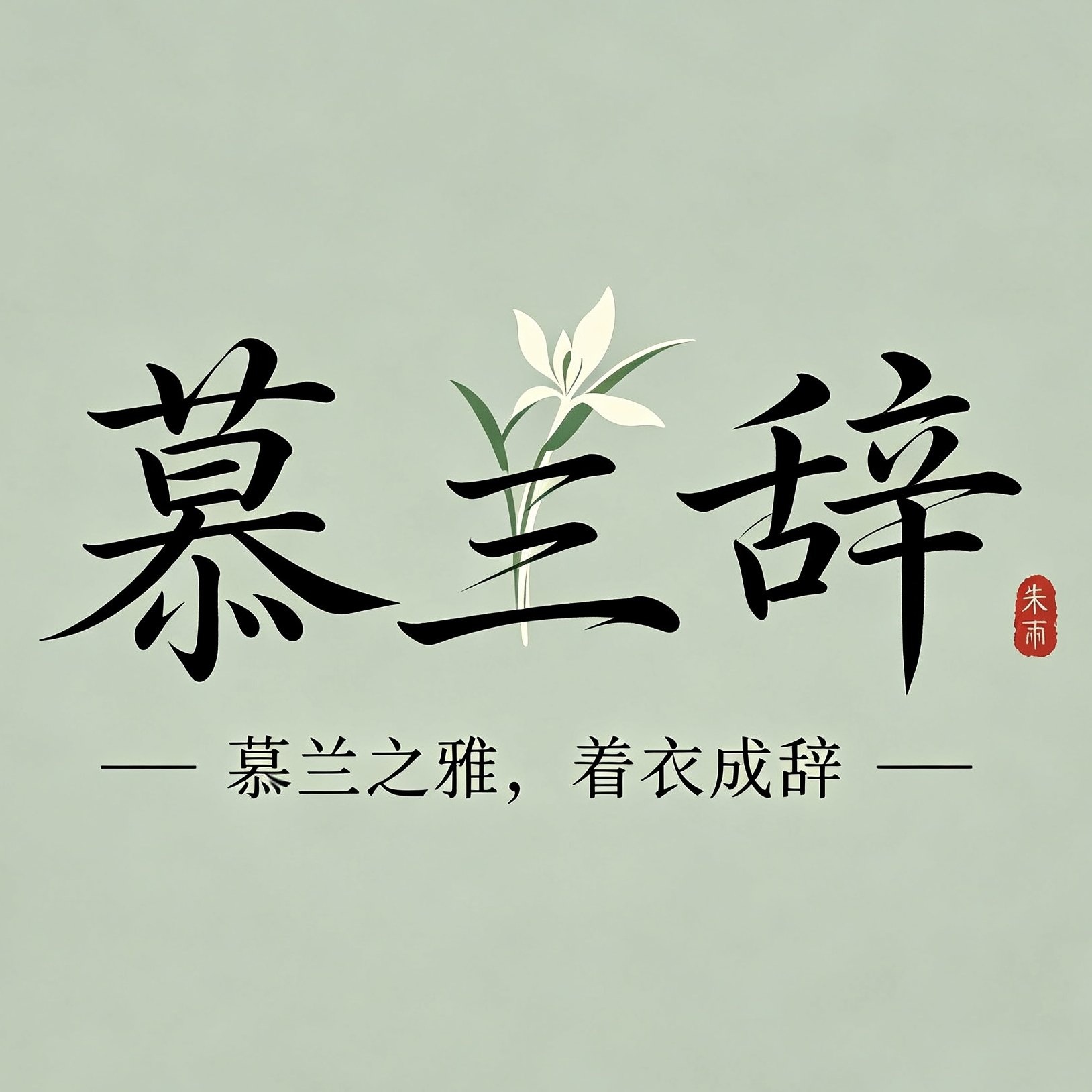 慕兰辞丝绸工厂店