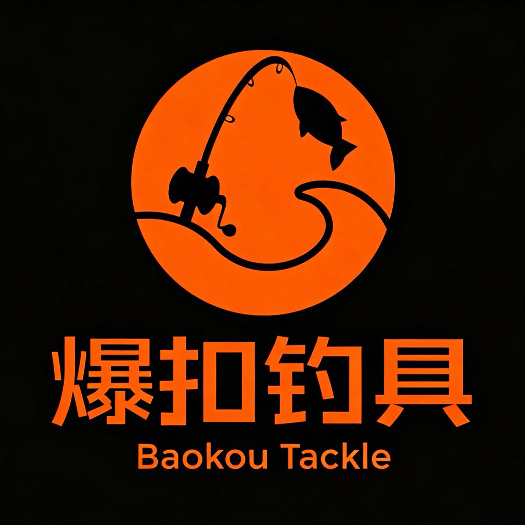 爆扣钓具 店铺LOGO