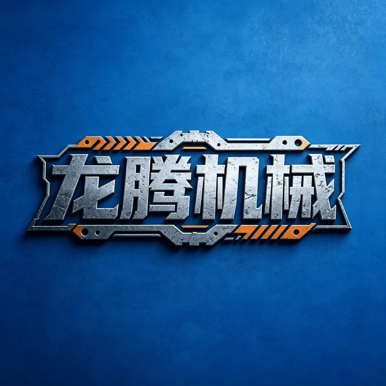 龙腾机械设备厂