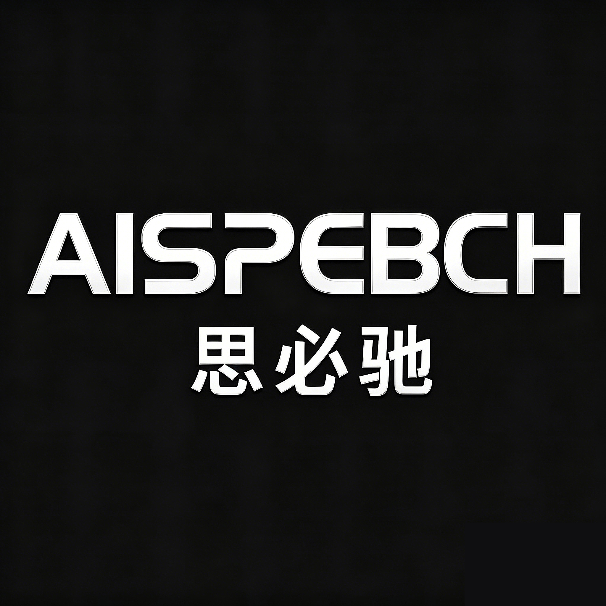 思必驰上驰专卖店