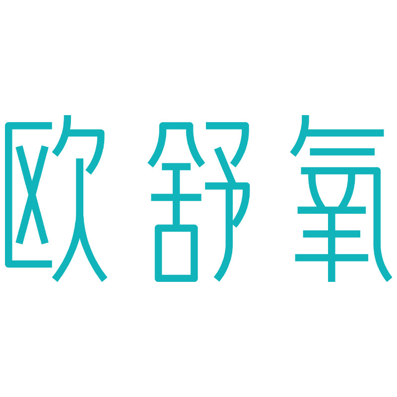 欧舒氧旗舰店